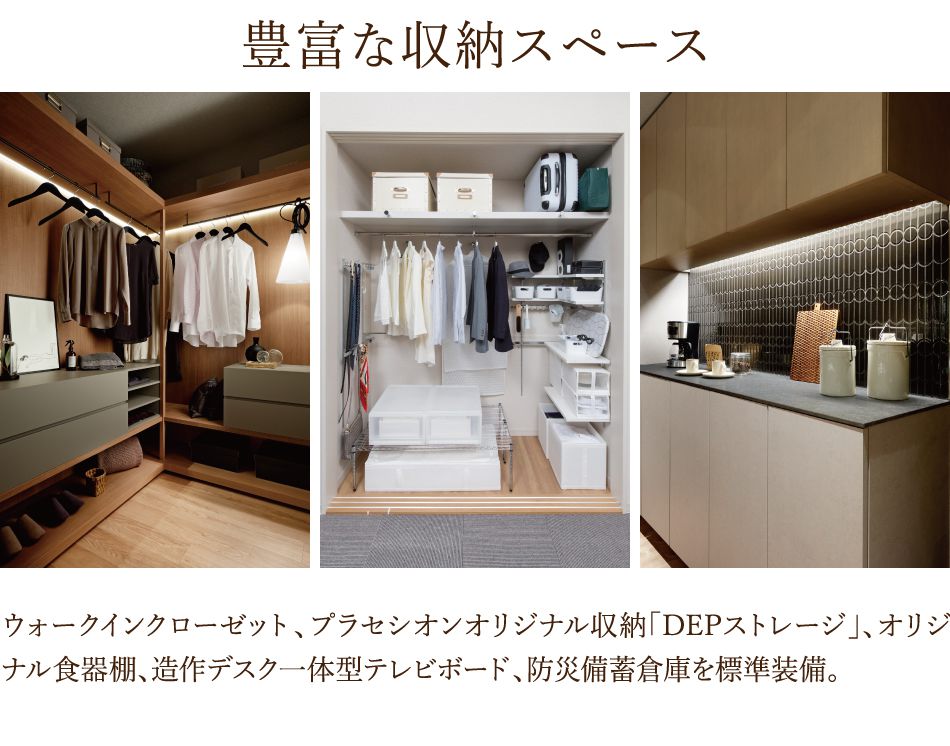 豊富な収納スペース。ウォークインクローゼットやDEPストレージなどを採用。