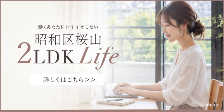 働くあなたにおすすめしたい 昭和区桜山 2LDK Life