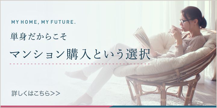 単身だからこそ マンション購入という選択