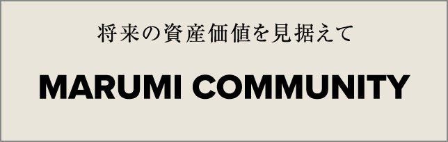 将来の資産価値を見据えて Marumi Community