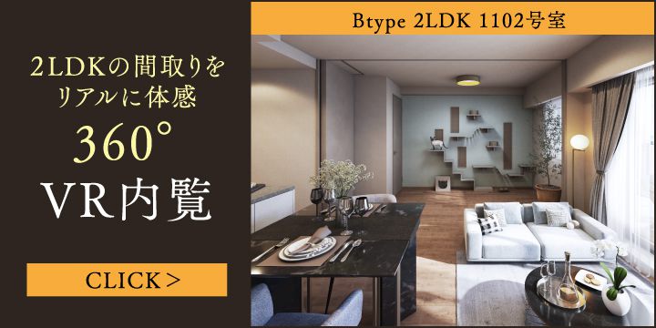 2LDKの間取りをリアルに体感／360°VR内覧