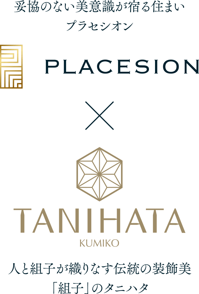 妥協のない美意識が宿る住まいプラセシオン × 人と組子が織りなす伝統の装飾美「組子」のタニハタ