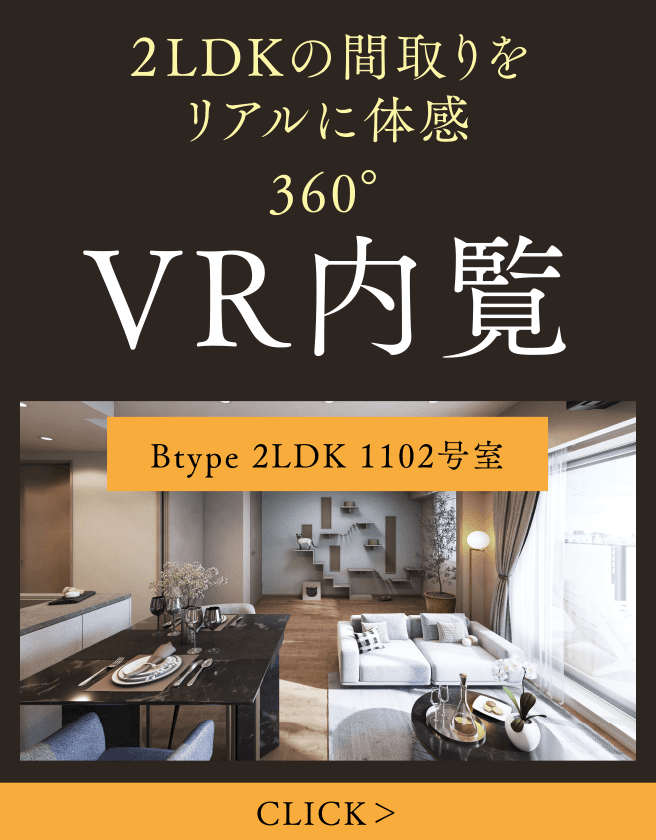 2LDKの間取りをリアルに体感／360°VR内覧