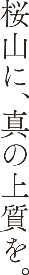 桜山に、真の上質を。