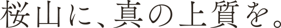 桜山に、真の上質を。