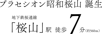 プラセシオン昭和桜山 誕生 地下鉄桜通線「桜山」駅 徒歩7分（約560m）