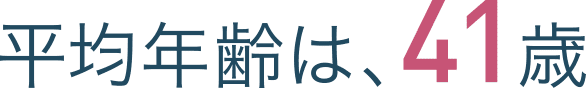 平均年齢は、41歳