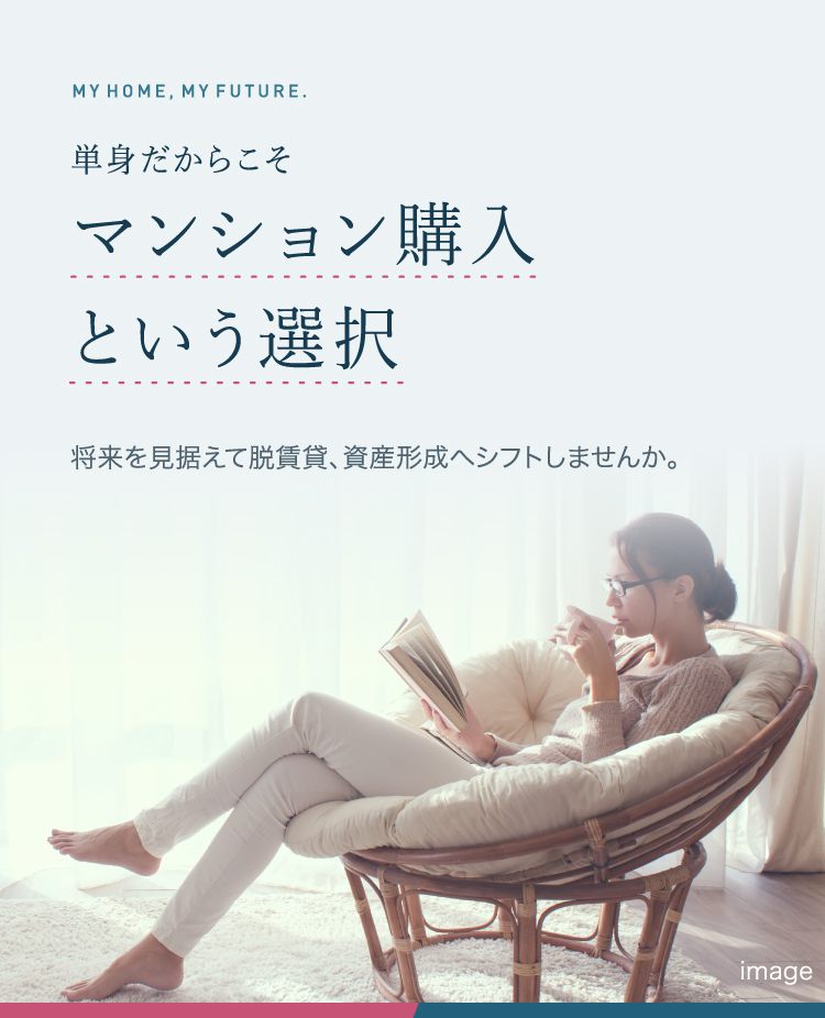 単身だからこそ マンション購入という選択