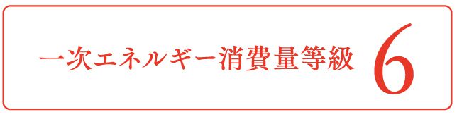 一次エネルギー消費量等級6